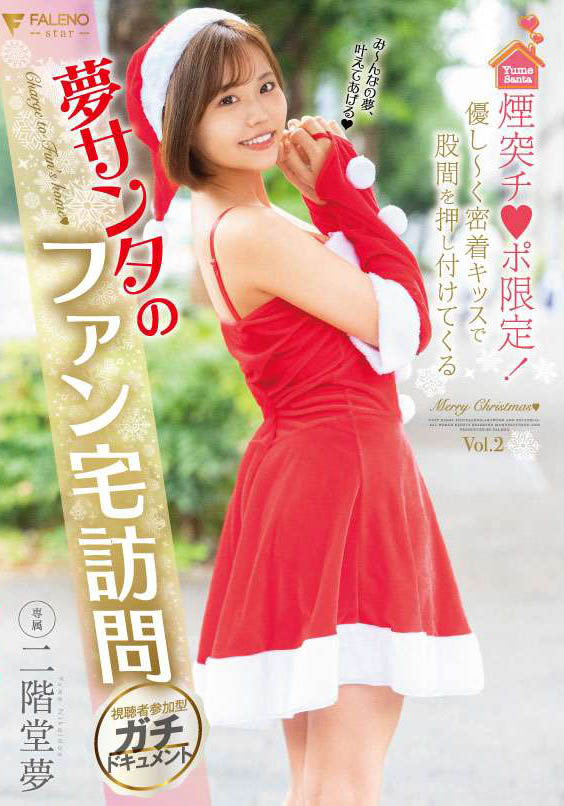 【捕鱼王】FLNS-273 :感谢祭!二阶堂梦换上圣诞服来个著衣性交!