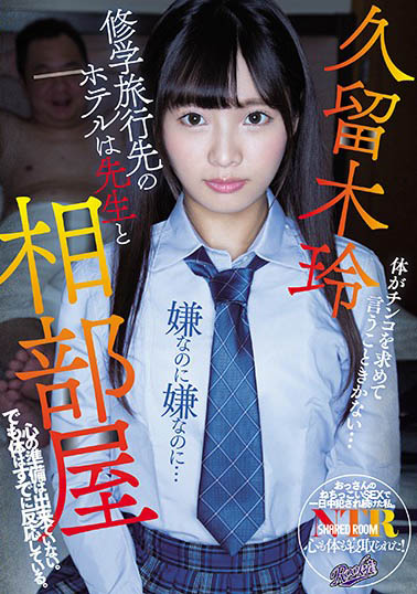 【捕鱼王】RKI-509 :「久留木玲」淫荡肉体被色魔老师强行中出!