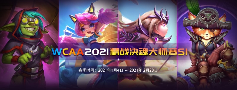 【捕鱼王】“WCAA2021精战决魂大师赛·S1赛季”在新的一年带你“牛”转乾坤