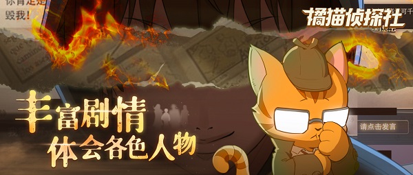 【捕鱼王】《橘猫侦探社》手游今日全平台公测 与萌猫侦探一起推理破案