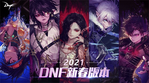 DNF2021新春版本即将上线