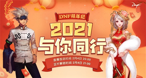 回归有好礼 DNF新春版本今日上线