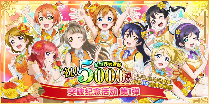 《LoveLive！学园偶像祭》全世界玩家数破五千万 系列庆祝活动开启！