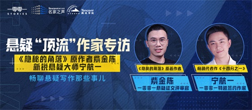 一零零一：特邀悬疑顶流名家！畅谈成名作背后的故事！