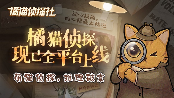 【捕鱼王】《橘猫侦探社》手游今日全平台公测 与萌猫侦探一起推理破案