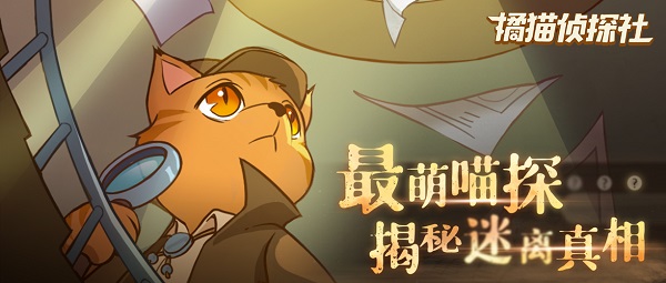 【捕鱼王】《橘猫侦探社》手游今日全平台公测 与萌猫侦探一起推理破案
