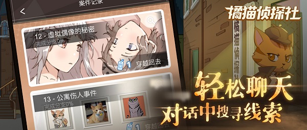 【捕鱼王】《橘猫侦探社》手游今日全平台公测 与萌猫侦探一起推理破案