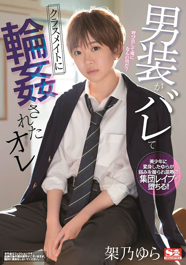 【捕鱼王】SSNI-966 :「架乃ゆら」女扮男装读男校被同学发现惨遭蹂躏沦为公交车!