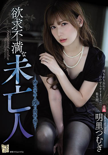 【捕鱼王】ADN-267 :欲求不满的寡妇明里紬搞上邻居大男孩。