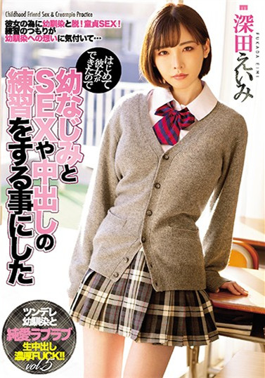 【捕鱼王】MIAA-076 :制服学生妹“深田咏美”主动帮青梅竹马练习床上功夫!