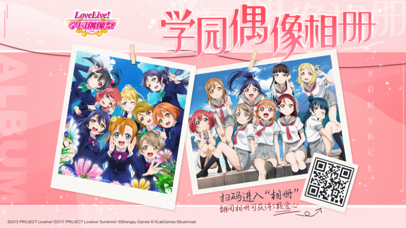 开启时光的记忆 《Love Live! 学园偶像祭》学园偶像相册活动开启