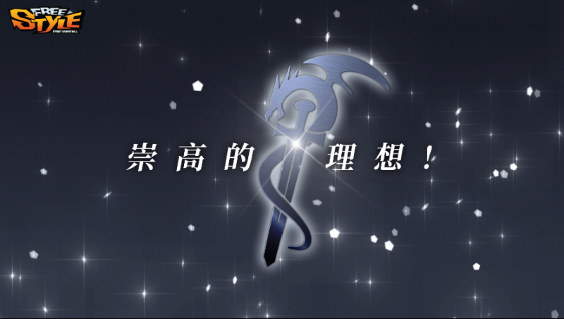 【捕鱼王】觉醒西格蒙 《街头篮球》全新觉醒角色曝光