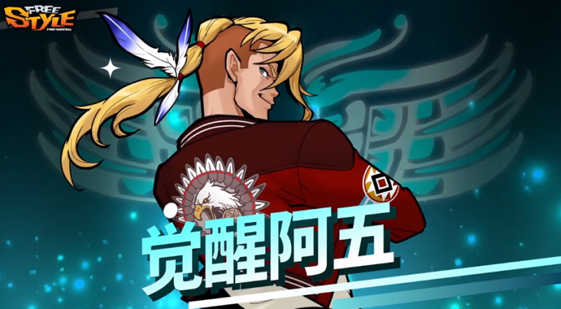 【捕鱼王】觉醒西格蒙 《街头篮球》全新觉醒角色曝光