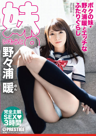 【捕鱼王】ABP-867 :翘臀妹妹“野野浦暖”当模特进行身体研究,被哥哥培养成小欲女!