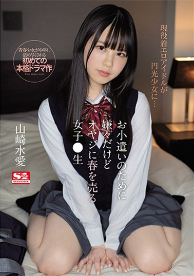 【捕鱼王】SSIS-022 :纯情巨乳少女“山崎水爱”援交中年大叔牺牲肉体来换取金钱!