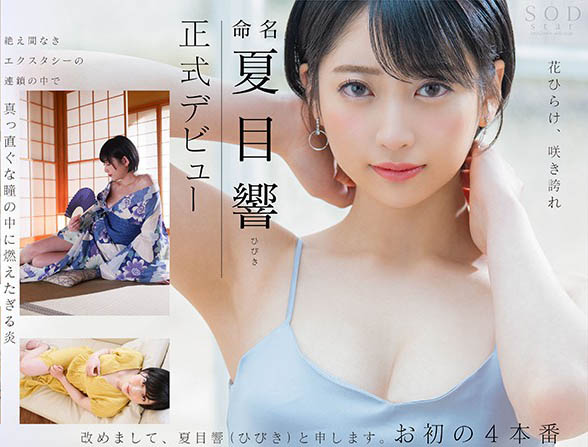 【捕鱼王】STARS-236 :短发巨乳冰山美人“夏目响”人生中的初次性体验!