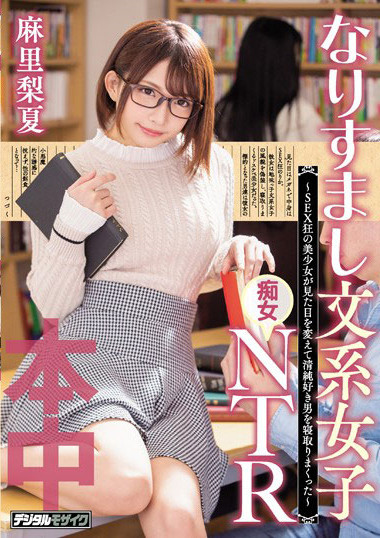 HND-673 ：文系痴女“麻里梨夏”用丰满的胴体诱惑纯情男，直接中出！