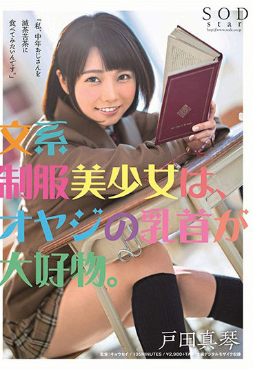 【捕鱼王】STARS-089 :文系制服少女“户田真琴”对大叔无尽渴望主动贴上,坐等被压榨。