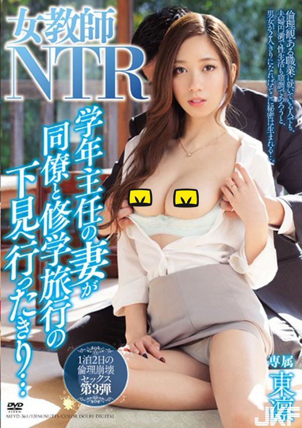 【捕鱼王】MEYD-361:人妻女教师“东凛”修学旅行,两天一夜都在跟同事做爱!