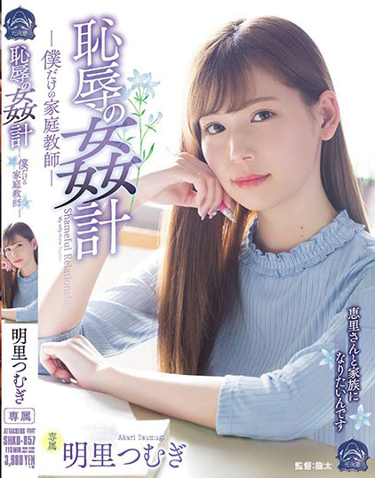 【捕鱼王】SHKD-857 :直接把美女家庭教师明里紬扑倒在床上,偷偷爽起!