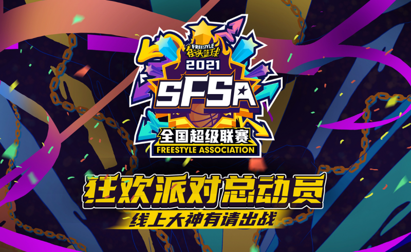 【捕鱼王】全面扩军 《街头篮球》SFSA全国联赛重燃战火