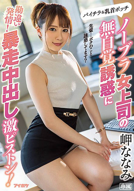 IPX-506：看著美乳女上司岬奈奈美的粉红奶头，刺激到心痒痒&#8230;