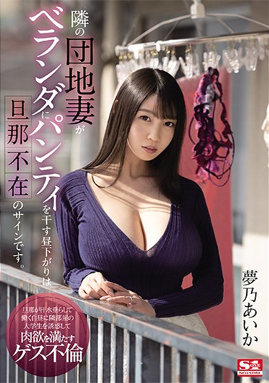 【捕鱼王】SSIS-064 :巨乳团地妻“梦乃あいか”痒到外遇,晾著内裤就是老公不在家.