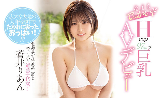 【捕鱼王】PPPD-932 :超肉感巨乳美少女“苍井りあん(苍井梨杏)”第一次演出就潮吹!