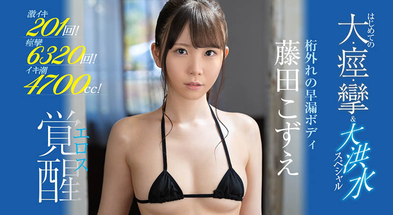 【捕鱼王】SSIS-085:屌一插、“藤田こずえ”淫水喷得到处都是⋯