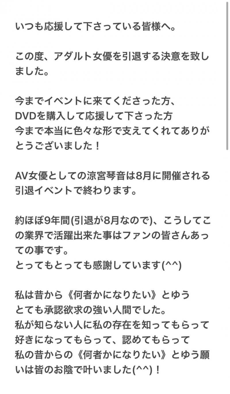 凉宫琴音发表引退声明 出道9年将在8月退出业界