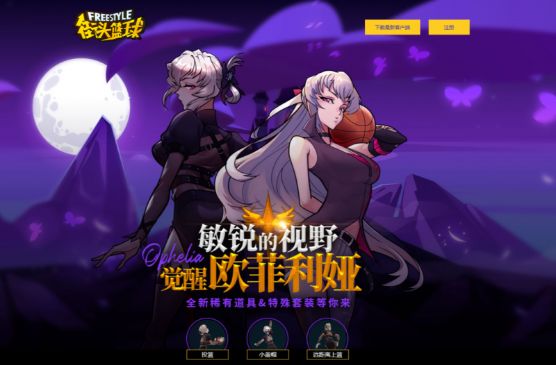 【捕鱼王】全新稀有&特殊套装 《街头篮球》觉醒欧菲利娅美艳来袭