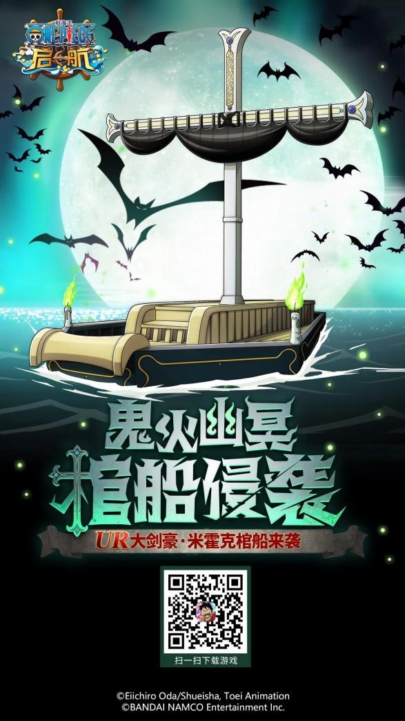【捕鱼王】鬼火幽冥,斩浪前行 《航海王启航》UR棺船侵袭而来!