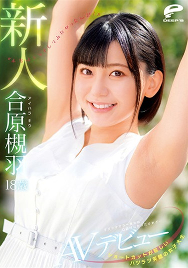 【捕鱼王】“合原槻羽”作品dvdms-677:阳光女大学生“Deep’s”专属AV出道!