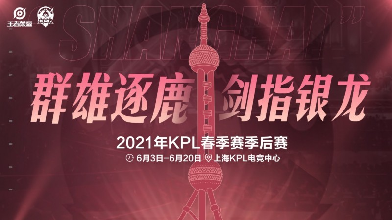 2021年KPL春季赛季后赛赛程赛制公布，群雄逐鹿剑指银龙！