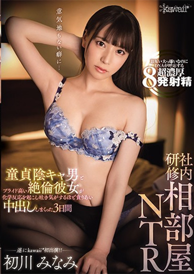 【捕鱼王】CAWD-241 :风骚女同事“初川みなみ(初川南) ”被童贞男暴力中出连发!