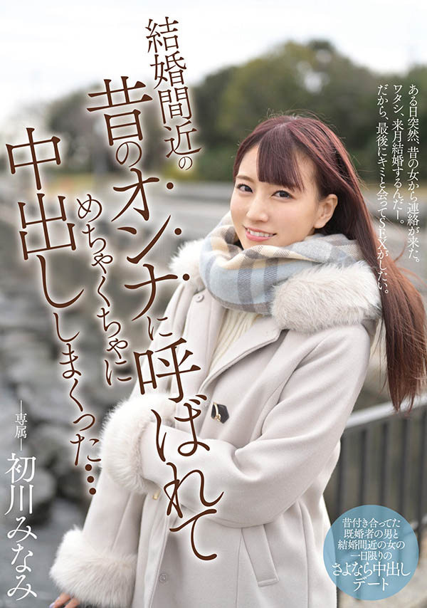 【捕鱼王】MIDE-931 :准人妻“初川みなみ(初川南) ”婚前约炮带来火辣夜晚…