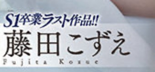 想拍写真却被蹂躏！藤田こずえ(藤田梢)比悲伤更悲伤的是⋯