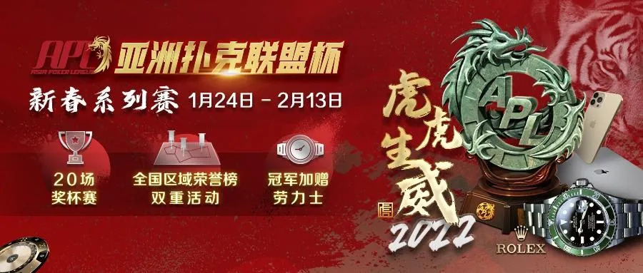 【蜗牛扑克】国人称霸APL冬奥赛决赛桌,PokerGo杯首场冠军诞生,精彩直播不间断