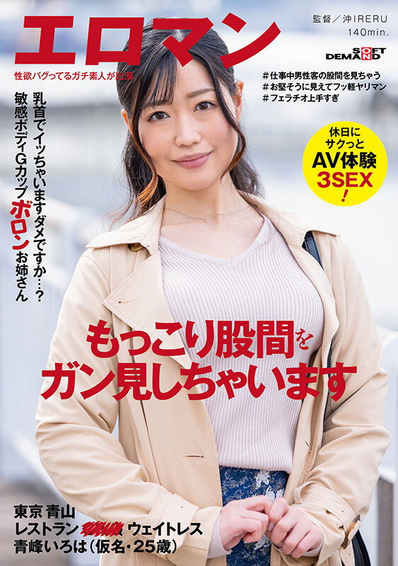 知名餐厅的服务生！青峰彩叶(青峰いろは,Aomine-Iroha)到底有多能打！