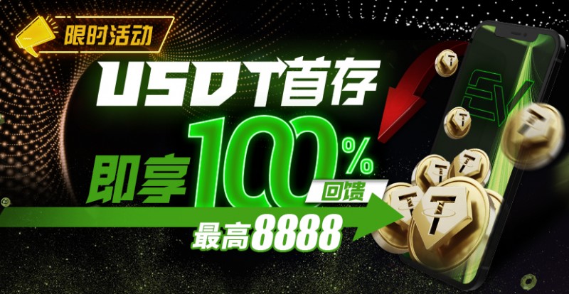 【EV扑克】USDT首存即享100％返还,最高¥8888