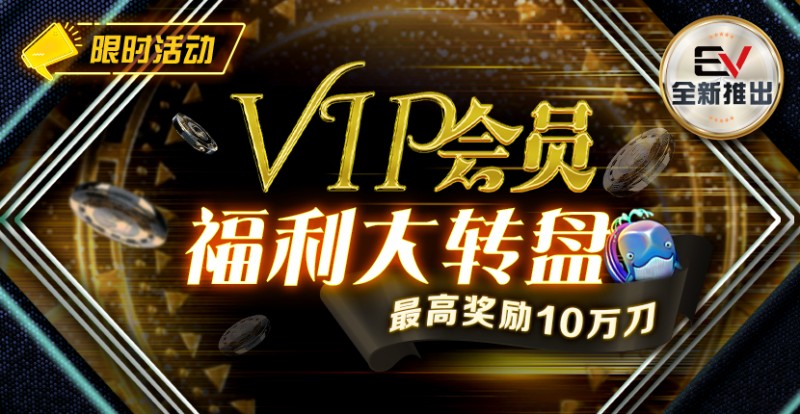 【EV扑克】最新福利：VIP黄金圆梦大转盘 大奖风水轮你转