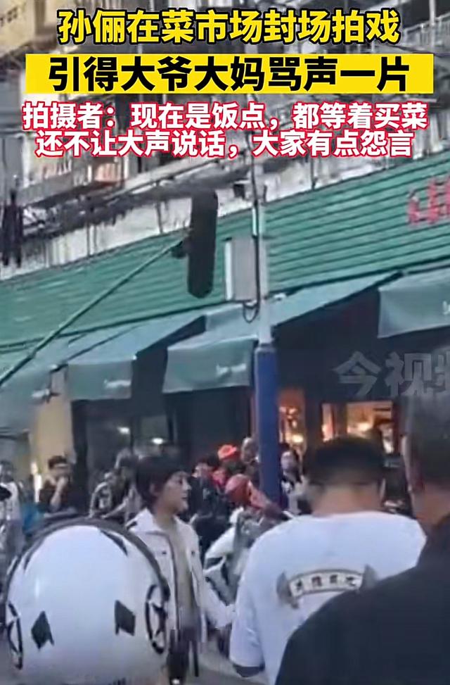 孙俪新戏剧组排场大，饭点拉警戒线封锁菜市场，引起附近居民抱怨