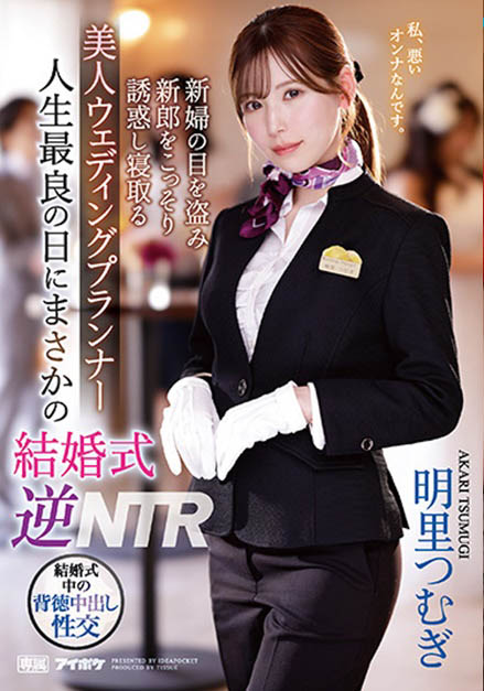 明里つむぎ(明里䌷)最新作品IPZZ-052介绍及封面预览