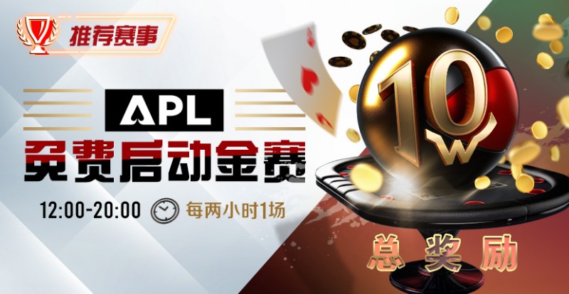 【EV扑克】优惠大放送：APL免费启动金赛