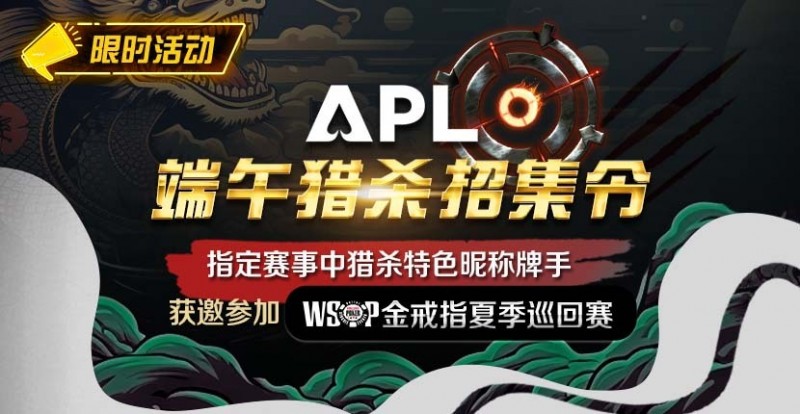 【EV扑克】优惠大放送:APL端午猎杀招集令