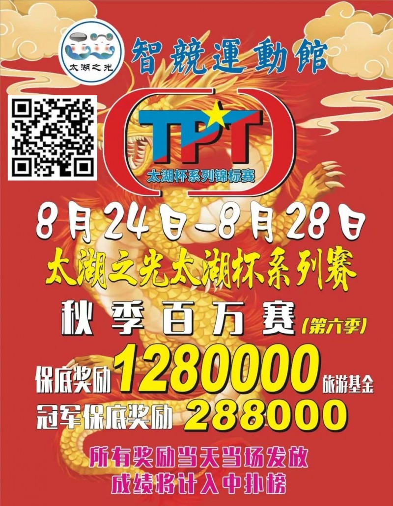 【EV扑克】场馆升级!人气最火爆的俱乐部赛事回归 TPT太湖杯秋季赛定档8月24日-28日