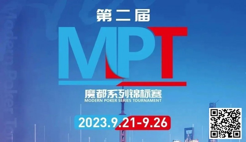 【EV扑克】MPT丨第二届魔都系列锦标赛定档2023年9月21日-9月26日