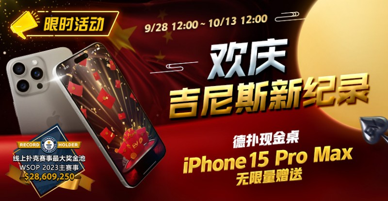 【EV扑克】限时活动：欢庆吉尼斯新纪录 德扑现金桌 iPhone 15 Pro Max 无限量赠送!