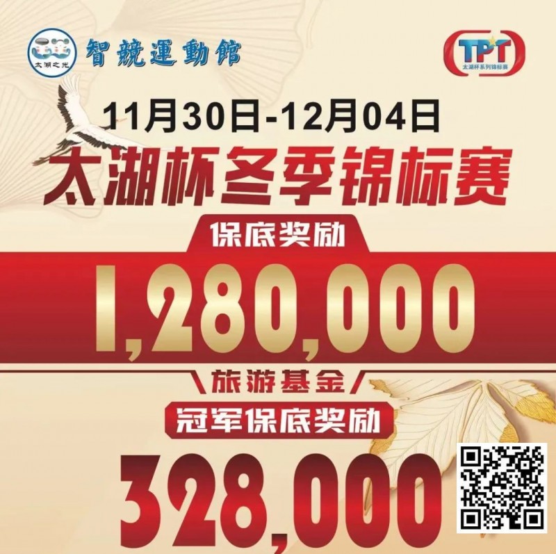 【EV扑克】赛事预告｜TPT太湖杯冬季锦标赛定档11月30日-12月4日 场馆全面扩建改造超50张比赛用桌