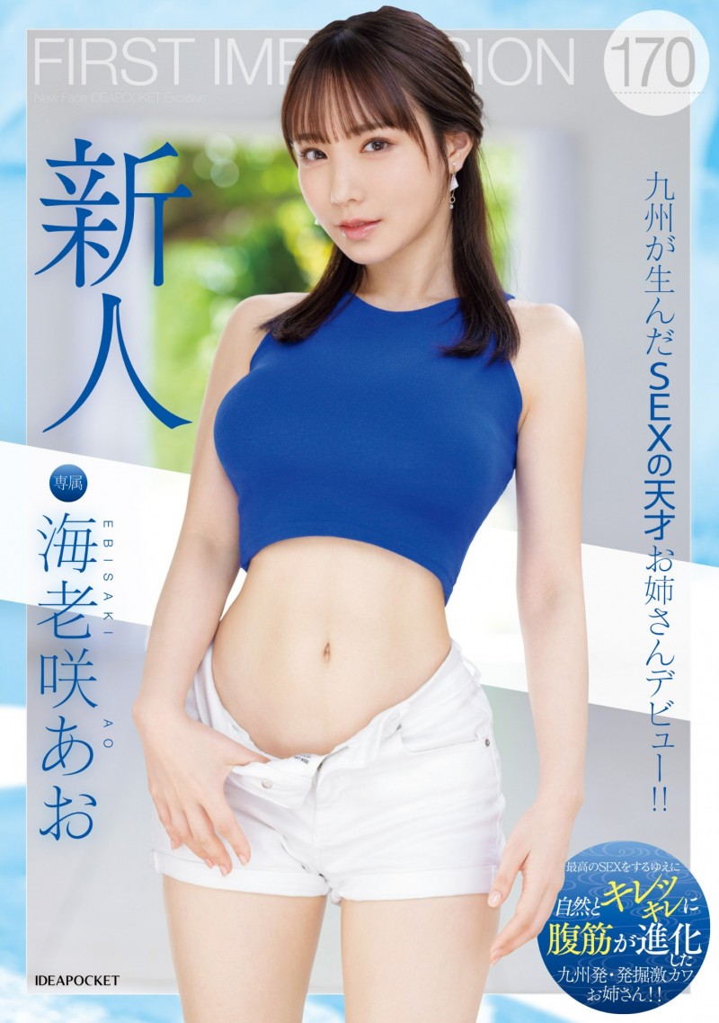 海老咲あお(海老咲碧)出道作品IPZZ-284发布！G杯巨乳！结实腹肌！超绝美尻！新一代性爱天才在IP社诞生！